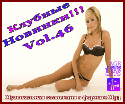 VA - Клубные Новинки Vol.46 (2012/MP3)