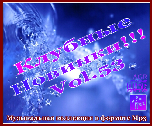 VA - Клубные Новинки Vol.53 (2012/MP3)