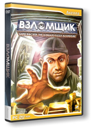 Взломщик / Safecracker (2006/PC/Русский) | ReРack от R.G. UPG