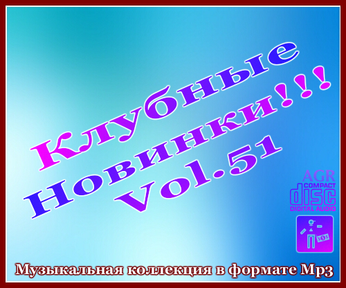 VA - Клубные Новинки Vol.51 (2012/MP3)