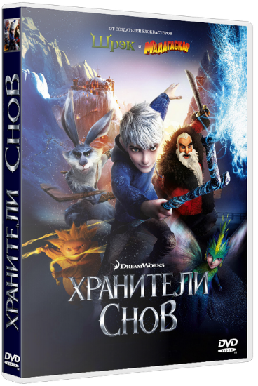 Хранители снов / Rise of the Guardians (2012/BDRip) | Лицензия