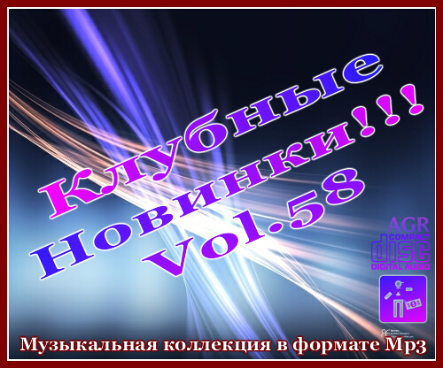 VA - Клубные Новинки Vol.58 (2012/MP3)