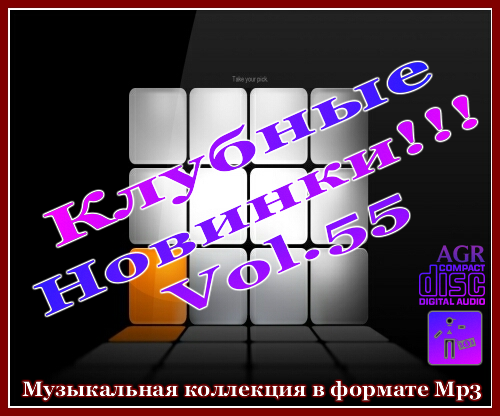 VA - Клубные Новинки Vol.55 (2012/MP3)