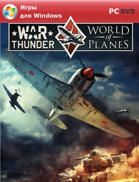 Wаr Тhunder: Wоrld of Planеs [v. 1.29.31.0] (2012/PC/Русский)